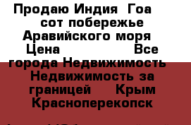 Продаю Индия, Гоа 100 сот побережье Аравийского моря › Цена ­ 1 700 000 - Все города Недвижимость » Недвижимость за границей   . Крым,Красноперекопск